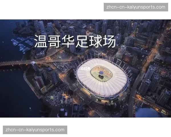 为迎接2026世界杯，温哥华BC球场改建工程正式动工